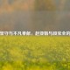 平凡坚守与不凡奉献，赵亚娟与段宝全的结局
