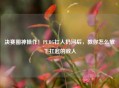 决赛圈神操作!PUBG扛人扔河后,教你怎么放下扛起的敌人