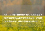 （注，由于您未提供具体内容，以上标题是基于常见游戏代练话题生成的通用示例。若您能提供详细内容，我将为您精准定制标题。）