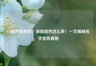 CF昵称变粉色？原因居然这么多！一文揭秘名字变色真相