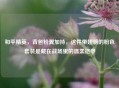 和平精英,背包粉翼加持,这件带翅膀的粉色套装是藏在战场里的温柔铠甲