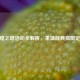 CF辉煌之路活动全解析，重温经典赢限定奖励