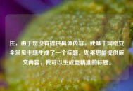 注，由于您没有提供具体内容，我基于 *** 安全常见主题生成了一个标题。如果您能提供原文内容，我可以生成更精准的标题。