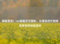 焕新登场！LOL新版符文图标，从视觉迭代到游戏体验的深层进化