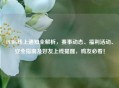 PUBG线上通知全解析,赛事动态、福利活动、安全指南及好友上线提醒,鸡友必看!