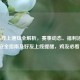 PUBG线上通知全解析，赛事动态、福利活动、安全指南及好友上线提醒，鸡友必看！