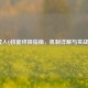 LOL雪人Q技能终极指南，机制详解与实战技巧