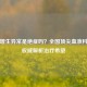 骨髓增生异常是绝症吗？全国顶尖血液科医院权威解析治疗希望