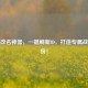 PUBG改名神器，一键刷新ID，打造专属战场身份！