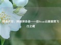 搏击长空，风暴突击者——在Steam云巅重燃飞行之魂