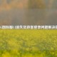 PUBG国际服UI消失及游客登录问题解决指南