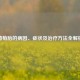 葡萄胎的病因、症状及治疗     全解析