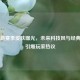 PUBG新赛季皮肤曝光，未来科技风与经典复刻引爆玩家热议