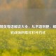 和平精英粤语解说大全，从术语到梗，解锁玩转战场的粤式打开方式