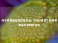 和平精英抽军需直播实录，欧皇or非酋？顺便聊聊抽军需的币叫啥