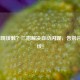 LOL闪现误触？三招解决自动闪现，告别闪现迁坟！