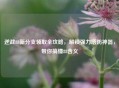 逆战88新分支领取全攻略，解锁强力塔防神器，带你搞懂88含义