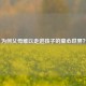 为何父母难以走进孩子的童心世界？