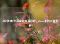 从科幻射击新星到陨落悲歌，Steam上的兴衰之路