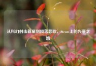 从科幻射击新星到陨落悲歌，Steam上的兴衰之路