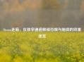 Steam走廊，在狭窄通道解锁恐惧与脑洞的双重迷宫
