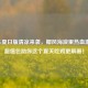 PUBG夏日版清凉来袭，椰风海浪里热血激战，超值包助你这个夏天吃鸡更解暑！