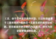 （注，由于您未提供具体内容，以上标题是基于三国杀庞统VS曹操这一主题生成的通用型标题。若您能提供更详细的内容需求，我可为您定制更精准的标题。）