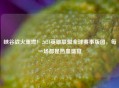 峡谷战火重燃!2024英雄联盟全球赛事版图,每一场都是热血盛宴