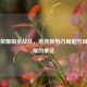 王者荣耀南京战队，电竞新势力崛起与城市荣耀的象征