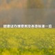 健康证办理费用及各地标准一览