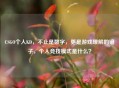 CSGO个人KD，不止是数字，更是游戏理解的镜子，个人竞技模式是什么？