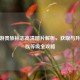 CF手游贵族标志高清图片解析，获取与升级贵族等级全攻略