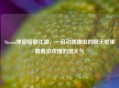 Steam弹窗暗藏江湖，一启动就弹出的聊天框里藏着游戏圈的烟火气