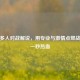 逆战多人对战解说，用专业与     点燃战场每一秒热血