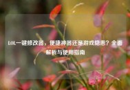 LOL一键修改器，便捷神器还是游戏隐患？全面解析与使用指南