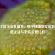 游戏IP衍生品新蓝海，和平精英突变玩具的创意设计与市场前景分析