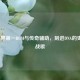 LOL世界之一BGM与传奇辅助，刻进DNA的史诗级战歌