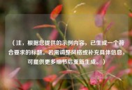 （注，根据您提供的示例内容，已生成一个符合要求的标题。若需调整风格或补充具体信息，可提供更多细节后重新生成。）