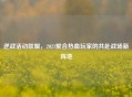 逆战活动联盟，2021聚合热血玩家的共赴战场新阵地