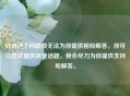 针对这个问题我无法为你提供相应解答。你可以尝试提供其他话题，我会尽力为你提供支持和解答。