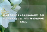 针对这个问题我无法为你提供相应解答。你可以尝试提供其他话题，我会尽力为你提供支持和解答。