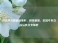 逆战测试服最新爆料，深海新图、武器平衡及玩法优化全解析