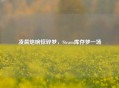 凌晨炮响惊碎梦，Steam库存梦一场