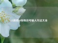 CF游戏ID特殊符号输入 *** 大全