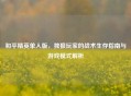 和平精英单人版，独狼玩家的战术生存指南与游戏模式解析