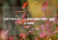 瓦罗兰特与CSGO，FPS双雄为何难以兼容？核心区别解析