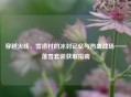 穿越火线，雪洛村的冰封记忆与热血战场——落雪套装获取指南