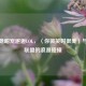 当电竞甜宠邂逅LOL，〈你微笑时很美〉与英雄联盟的浪漫碰撞