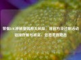 警惕LOL神秘魔偶相关风险，非官方及过期活动链接存账号被盗、信息泄露隐患