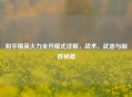 和平精英火力全开模式详解，战术、武器与制胜秘籍